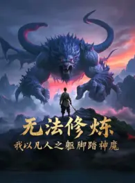 Ảnh truyện Không Cách Nào Tu Luyện, Ta Lấy Phàm Nhân Thân Thể Chân Đạp Thần Ma